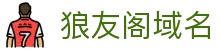 狼友阁域名 - 永久域名狼友自动跳转中